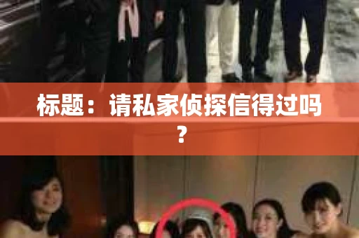 标题：请私家侦探信得过吗？