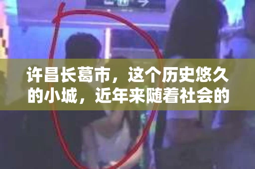 许昌长葛市，这个历史悠久的小城，近年来随着社会的发展，人们的生活节奏加快，对于私家侦探的需求也逐渐增多。那么，许昌长葛市有私家侦探吗？这个问题，让我带你一探究竟。