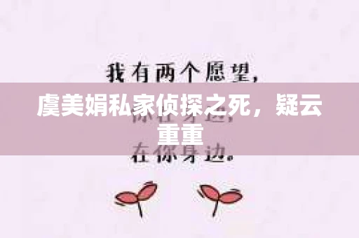 虞美娟私家侦探之死，疑云重重