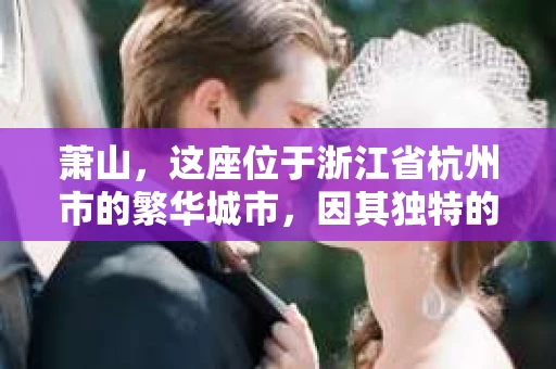 萧山，这座位于浙江省杭州市的繁华城市，因其独特的地理位置和丰富的历史文化，吸引了众多游客和创业者。然而，在现实生活中，总有一些让人头疼的问题需要解决，比如婚姻出轨、财产纠纷等。这时候，私家侦探就成为了许多人寻求帮助的对象。那么，萧山哪里有私家侦探呢？下面，我就来为大家详细介绍一下。