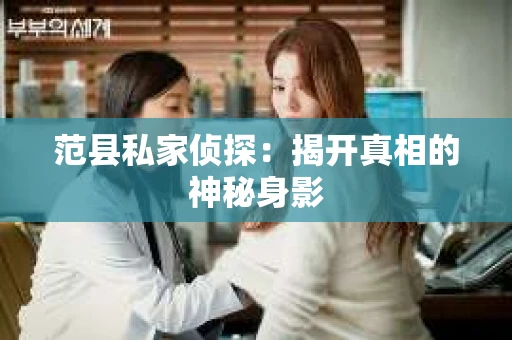 范县私家侦探：揭开真相的神秘身影
