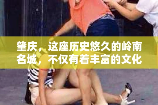 肇庆，这座历史悠久的岭南名城，不仅有着丰富的文化遗产，还有着独特的现代生活节奏。在这个城市里，你是否曾有过需要帮助解决一些棘手问题的时候？或许，你听说过肇庆有私家侦探，那么，他们究竟是怎样的存在呢？