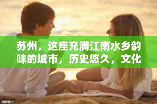 苏州，这座充满江南水乡韵味的城市，历史悠久，文化底蕴深厚。在这样一个充满故事的地方，私家侦探公司自然也不少。那么，苏州哪有私家侦探公司呢？今天，我就来给大家盘点一下。