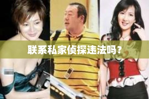联系私家侦探违法吗？