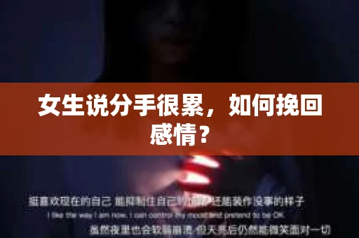 女生说分手很累，如何挽回感情？