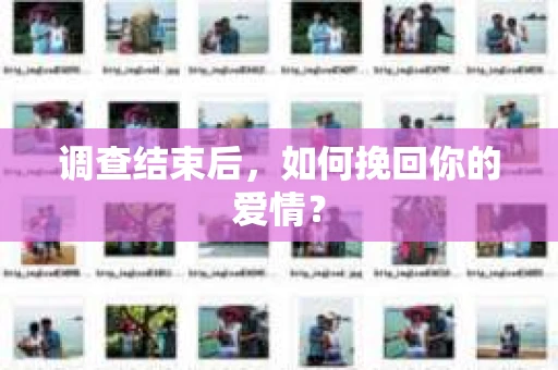 调查结束后，如何挽回你的爱情？