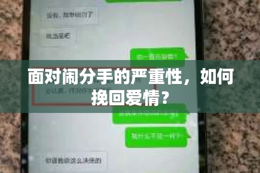 面对闹分手的严重性，如何挽回爱情？