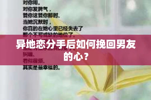 异地恋分手后如何挽回男友的心？