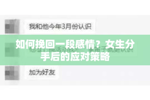 如何挽回一段感情？女生分手后的应对策略