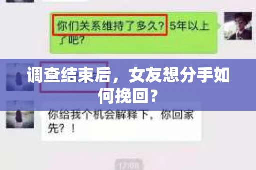 调查结束后，女友想分手如何挽回？
