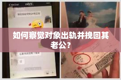 如何察觉对象出轨并挽回其老公? 如何察觉对象出轨并挽回其老公?