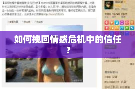 如何挽回情感危机中的信任? 如何挽回情感危机中的信任?