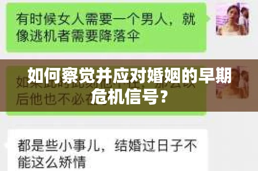 如何察觉并应对婚姻的早期危机信号？
