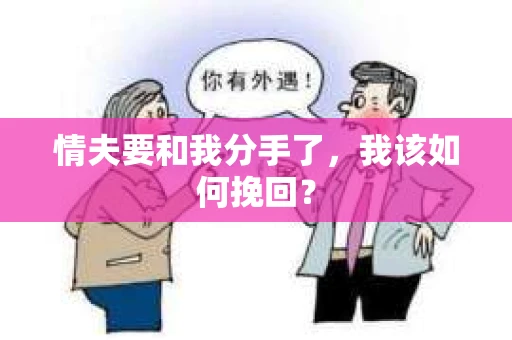 情夫要和我分手了，我该如何挽回？