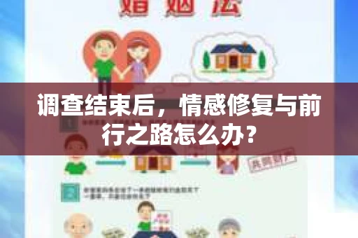 调查结束后，情感修复与前行之路怎么办？