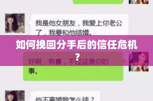 如何挽回分手后的信任危机？