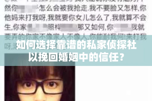 如何选择靠谱的私家侦探社以挽回婚姻中的信任？