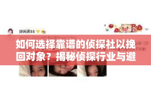 如何选择靠谱的侦探社以挽回对象？揭秘侦探行业与避坑指南