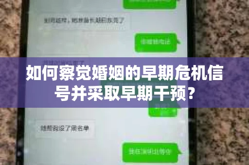 如何察觉婚姻的早期危机信号并采取早期干预？