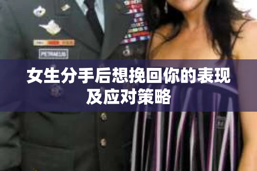 女生分手后想挽回你的表现及应对策略