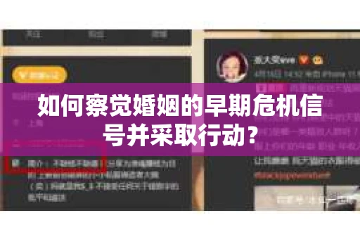如何察觉婚姻的早期危机信号并采取行动？