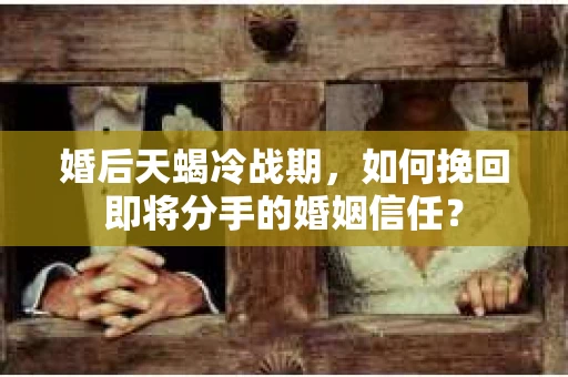 婚后天蝎冷战期，如何挽回即将分手的婚姻信任？