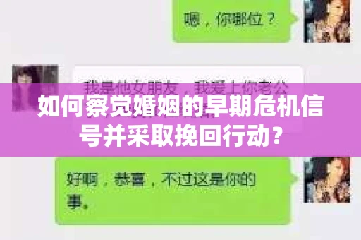 如何察觉婚姻的早期危机信号并采取挽回行动? 如何察觉婚姻的早期危机信号并采取挽回行动?