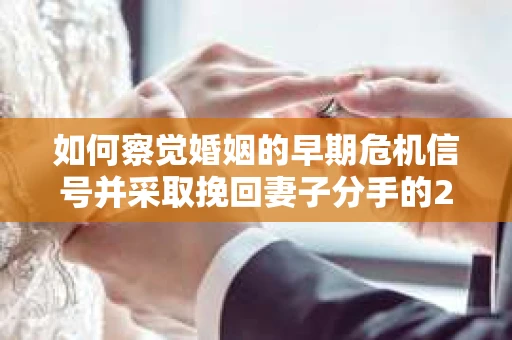 如何察觉婚姻的早期危机信号并采取挽回妻子分手的21天法则？