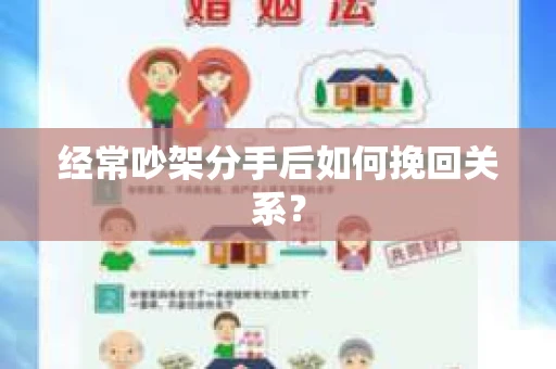 经常吵架分手后如何挽回关系？