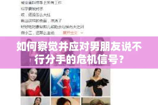 如何察觉并应对男朋友说不行分手的危机信号? 如何察觉并应对男朋友说不行分手的危机信号?