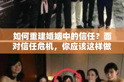 如何重建婚姻中的信任？面对信任危机，你应该这样做