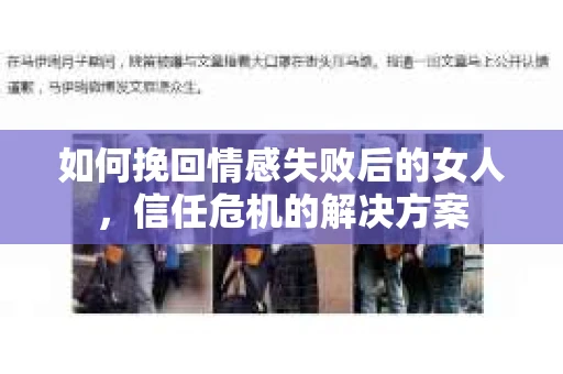 如何挽回情感失败后的女人，信任危机的解决方案