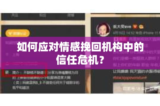 如何应对情感挽回机构中的信任危机？
