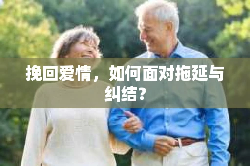 挽回爱情，如何面对拖延与纠结？