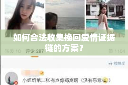 如何合法收集挽回爱情证据链的方案？