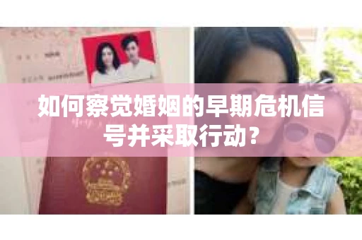 如何察觉婚姻的早期危机信号并采取行动？