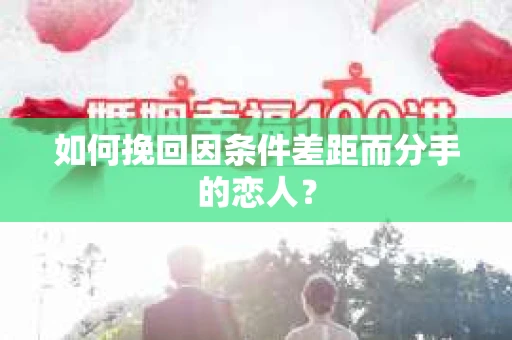 如何挽回因条件差距而分手的恋人？