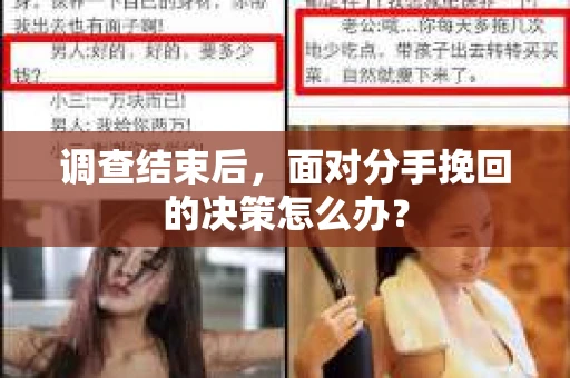调查结束后，面对分手挽回的决策怎么办？