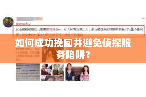 如何成功挽回并避免侦探服务陷阱？