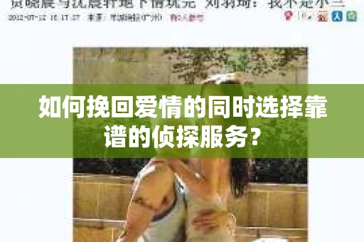 如何挽回爱情的同时选择靠谱的侦探服务？
