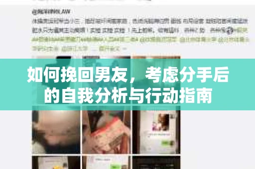 如何挽回男友,考虑分手后的自我分析与行动指南 如何挽回男友,考虑分手后的自我分析与行动指南