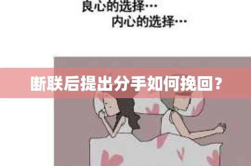 断联后提出分手如何挽回？