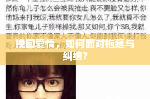 挽回爱情，如何面对拖延与纠结？
