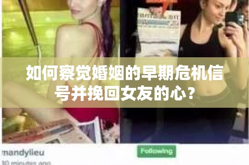 如何察觉婚姻的早期危机信号并挽回女友的心？