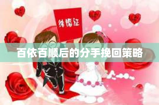 百依百顺后的分手挽回策略