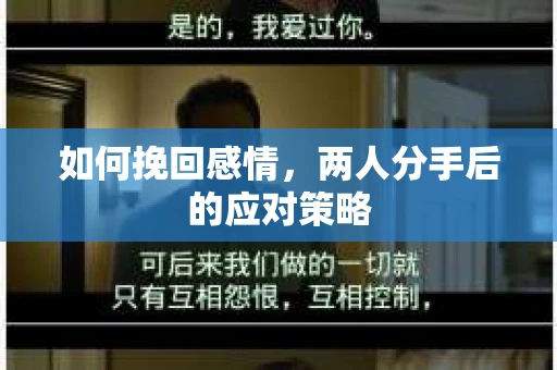 如何挽回感情，两人分手后的应对策略