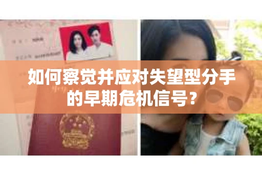 如何察觉并应对失望型分手的早期危机信号？