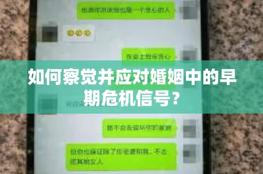 如何察觉并应对婚姻中的早期危机信号？