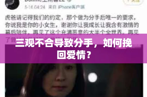 三观不合导致分手，如何挽回爱情？