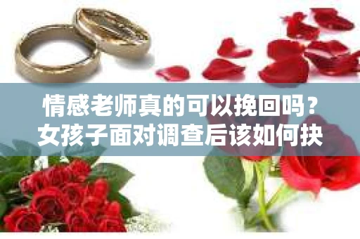 情感老师真的可以挽回吗？女孩子面对调查后该如何抉择？